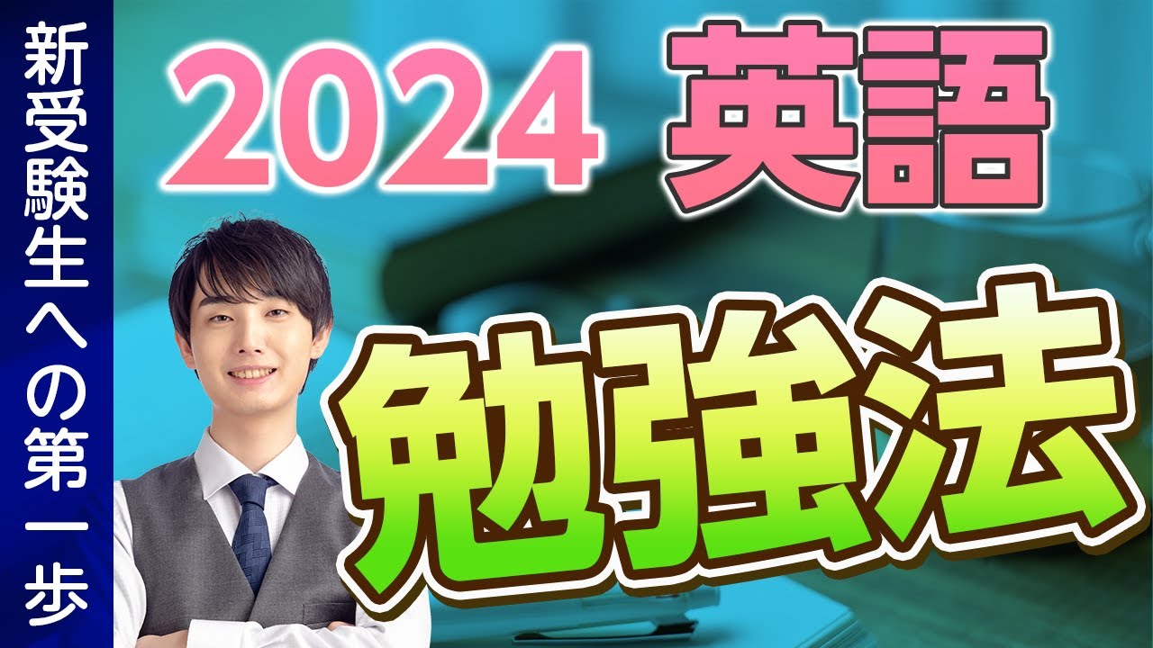 2024年最新版】大学受験 英語勉強法を徹底解説！ - YouTube