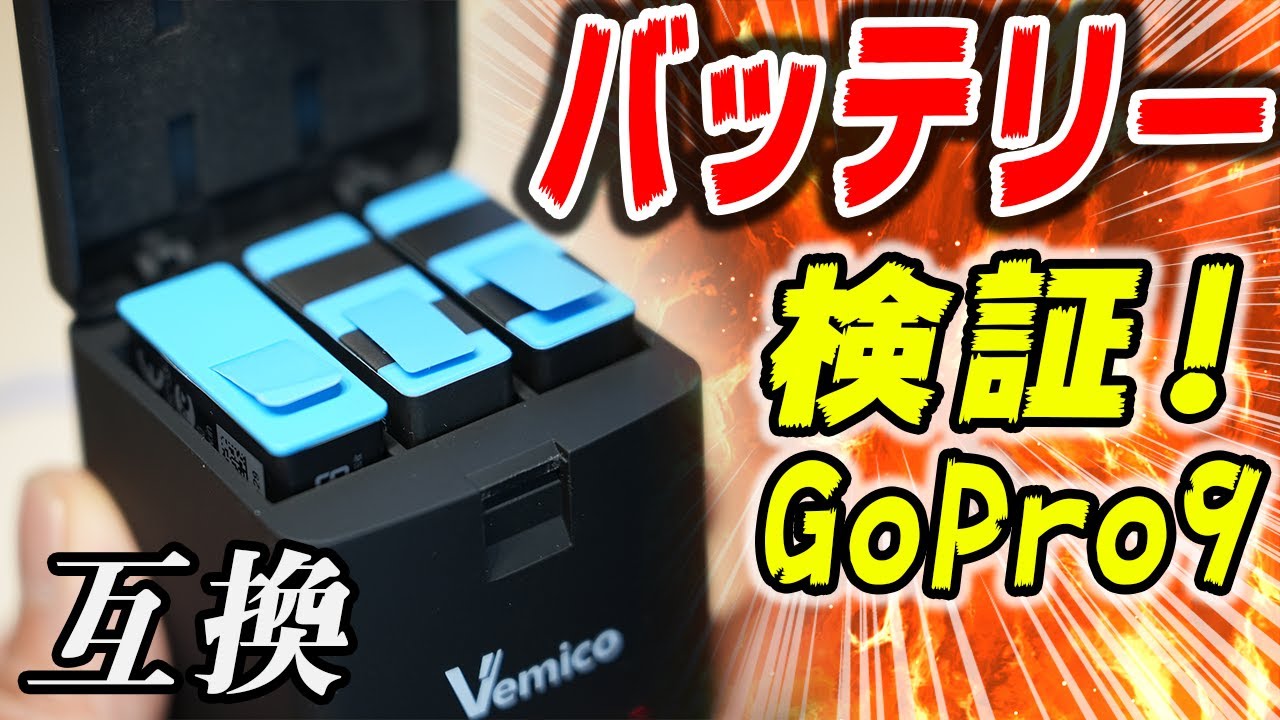 GoPro9の激安互換バッテリーは純正バッテリーよりも電池が持つか検証し