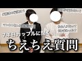【ちえちえ質問】7年目の彼氏と真面目に質問に答えて今日も愛を深めていく
