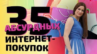 35 абсурдных интернет покупок. Мне бы никогда в голову не пришло это купить или продать