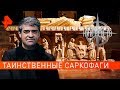 Таинственные саркофаги. НИИ РЕН ТВ (17.09.2019).