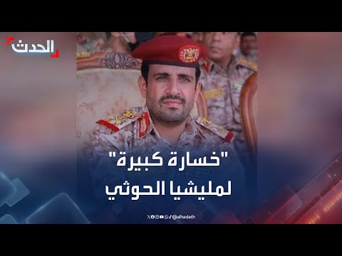 مسؤول يمني مقتل الغماري يشكل خسارة كبيرة لمليشيا الحوثي