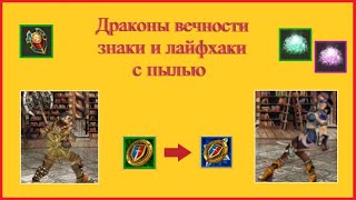 видео: Драконы Вечности. Знаки и лайфхаки с пылью. картинка: Драконы Вечности. Знаки и лайфхаки с пылью.