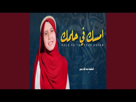 امسك في حلمك