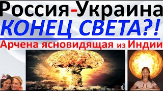 Россия и Украина - конец света?! Арчена ясновидящая из Индии