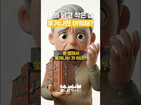 월드컵 뉴시티! 쫓겨나는 사람 없이 누구나 입주가 가능합니다!! #도심복합 #망원2동 재개발