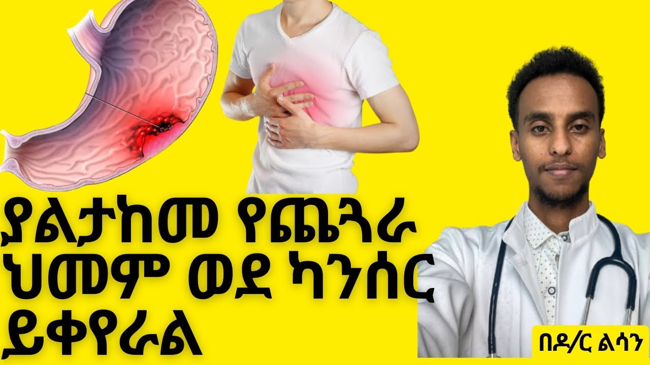 ያልታከመ የጨጓራ ህመም ወደ ካንሰር ይቀየራል | በዶ/ር ልሳን