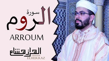 هشام الهراز سورة الروم المصحف المرتل elherraz hicham surah ARROUM