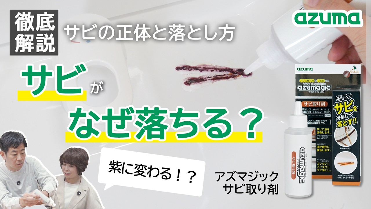 CH903アズマジックサビ取り剤 |おそうじのことならアズマ