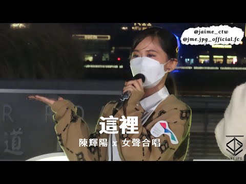 《這裡》 - Jaime Cheung 張天穎 Focus | 營火音樂會 Busking Flash | 陳輝陽 x 女聲合唱 | 20221106