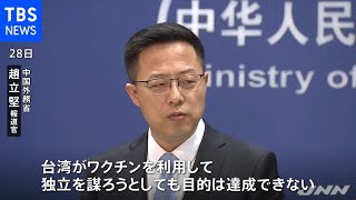 日本の台湾へのワクチン提供検討 中国は台湾をけん制