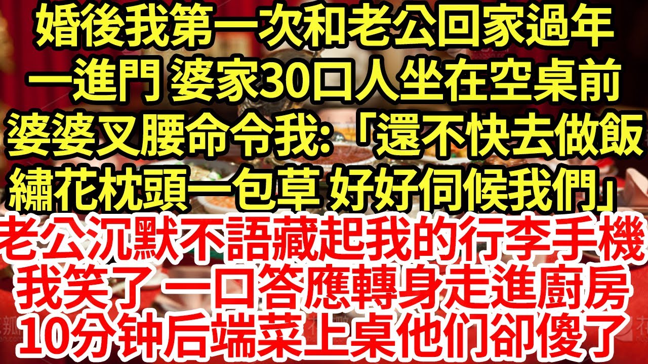 婚後我第一次和老公回家過年，一進門 婆家30口人坐在空桌前，婆婆叉腰命令我:「還不快去做飯，繡花枕頭一包草 好好伺候我們」#為人處世#養老#中年#情感故事