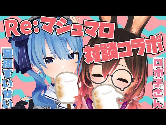 Ｒｅ：２人のマシュマロもぐもぐタイム【ホロライブ / ロボ子さん＆星街すいせい】のサムネイル