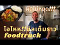 EP.210 เปิดทำการวันแรก บิลเต็มราว อาหารไทยที่ลูกค้าขับรถตามหา #foodtruck #thaifood #thaistreetfood