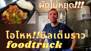 EP.300 เปิดทำการวันแรก บิลเต็มราว อาหารไทยที่ลูกค้าขับรถตามหา #foodtruck #thaifood #thaistreetfood