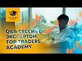 Q&amp;A сессия с экспертом Top Traders Academy