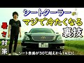これは効く!セルシオのシートクーラーが超冷える裏技!夏場のエアーシートの不満を解消した!