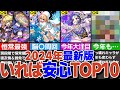 【24年最新版】いれば安心キャラTOP10！【モンスト】【ゆっくり解説】