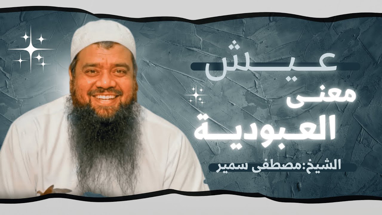 معنى العبودية و حسن الظن بالله | فيديو رائع👌 | مصطفي سمير