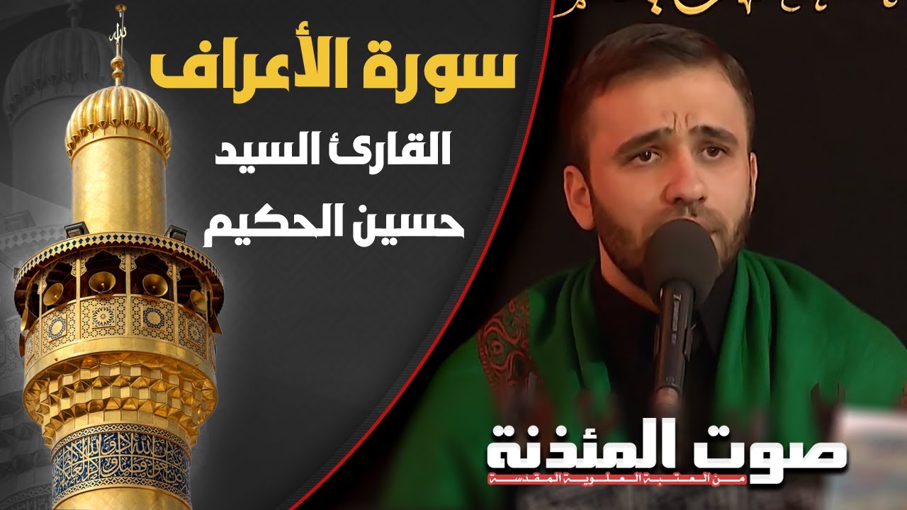 صوت المئذنة من العتبة العلوية المقدسة | القارئ السيد حسين الحكيم - سورة الأعراف المباركة