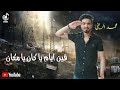 مهرجان صاحبى الجدع 2 صاحبى يارب يخليك ليا محمد الريفى 2021 الصاحب الجدع mp3
