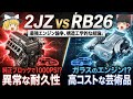 【徹底比較】2JZ vs RB26!なぜドリフト界はGT-Rを捨ててスープラを選ぶのか?「壊れない」という性能がもたらす究極の構造的アドバンテージ【ゆっくり解説】【クルマの雑学】