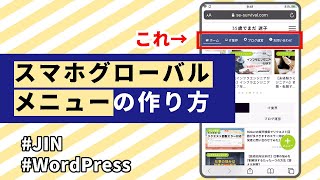 WordPressテーマJIN スマホグローバルメニュー(スライドメニュー)の作り方
