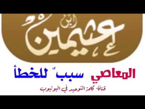 الشيخ ابن عثيمين : المعاصي سببٌ للخطأ