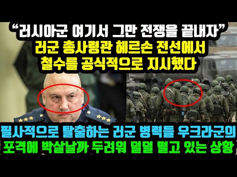 "러시아군 여기서 그만 전쟁을 끝내자" 러군 총사령관 헤르손 전선에서 철수를 공식적으로 지시했다 필사적으로 탈출하는 러군 병력들 우크라군의 포격에 박살날까 덜덜 떨고 있는 상황