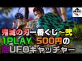 【鬼滅の刃】一番くじをUFOキャッチャーで上位賞当たるまでやってみた