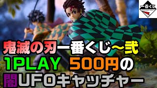 【鬼滅の刃】一番くじをUFOキャッチャーで上位賞当たるまでやってみた