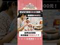 新生兒打疫苗5000元起跳 最高破8000元!自費疫苗補助 為何獨漏中低收入戶?#shorts