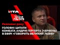 ✊ Резонанс року. Головні цитати добровольця Андрія Гергерта   в ефірі «Говорить Великий Львів»