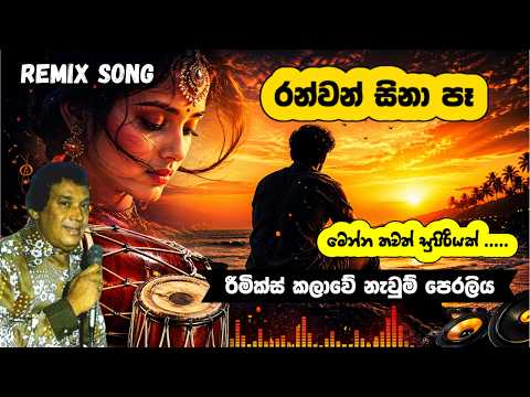 රන්වන් සිනා පෑ Remix 2026 🔥 | Ethnic Percussion Vibe | Dolki x Thavil Club Mix | Viral Sinhala Song