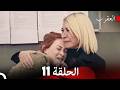 العقرب الحلقة 11 (Arabic Dubbed)