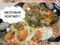 КОКТАЛ В ДУХОВКЕ...