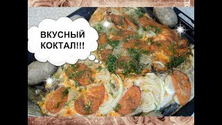 КОКТАЛ В ДУХОВКЕ... КОКТАЛ В ДУХОВКЕ...