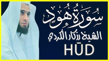 سورة هود كاملة تلاوة خاشعة بصوت الشيخ رزكار الكردي
