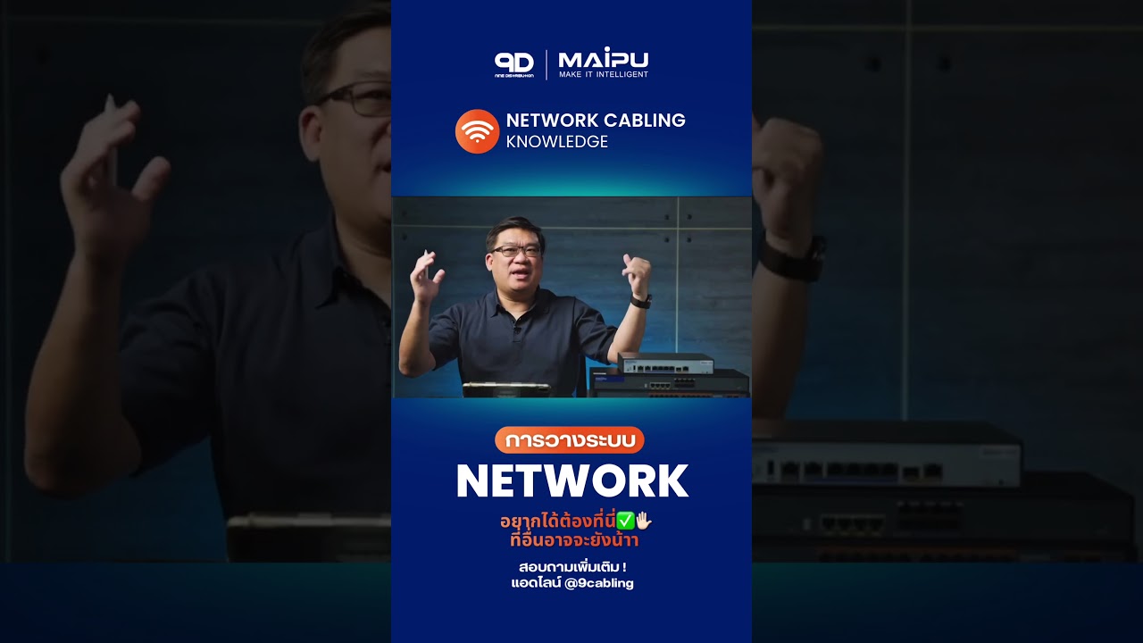 9D ตัวแทนจำหน่ายแบรนด์ MAIPU อย่างเป็นทางการ หนึ่งเดียวในไทย ติดต่อ@Cabling✨👀 #9d