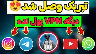فیلترشکن اینترنت ملی 😍 فیلترشکن برای پابجی و کالاف 🤩🔥 کانفیگ ویتوری رایگان 😊❤ کانفیگ نپستر  screenshot 2