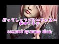 「だってしょうがないじゃない」/和田アキ子 covered by numa chan