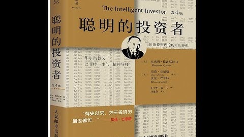 投资必看|《聪明的投资者》合集