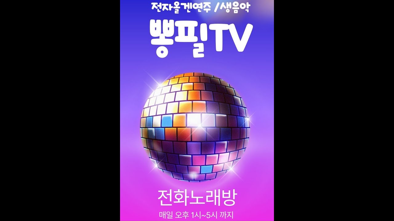 💞1/17 토요일 👉뽕필전화노래방 👉