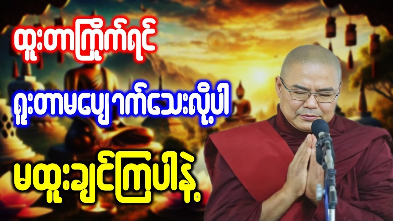 ထူးတာကြိုက်ရင် ရူးတာမပျောက်သေးလို့ပါ မထူးချင်ကြပါနဲ့ *ဥုးသုမင်္ဂလ(ဒယ်အိုးဆရာတော်) တရားဒေသနာတော်