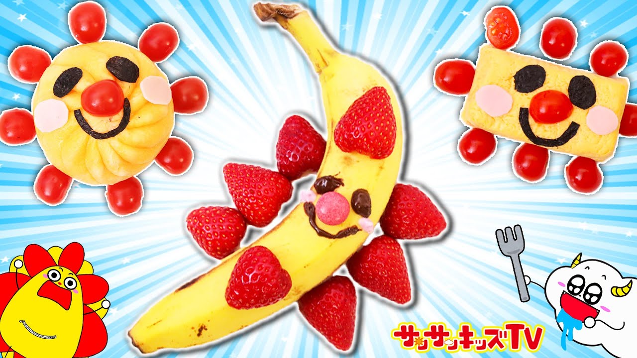 お料理】サンサンが色んなたべものに変身♪ぜんぶたべたらげんき