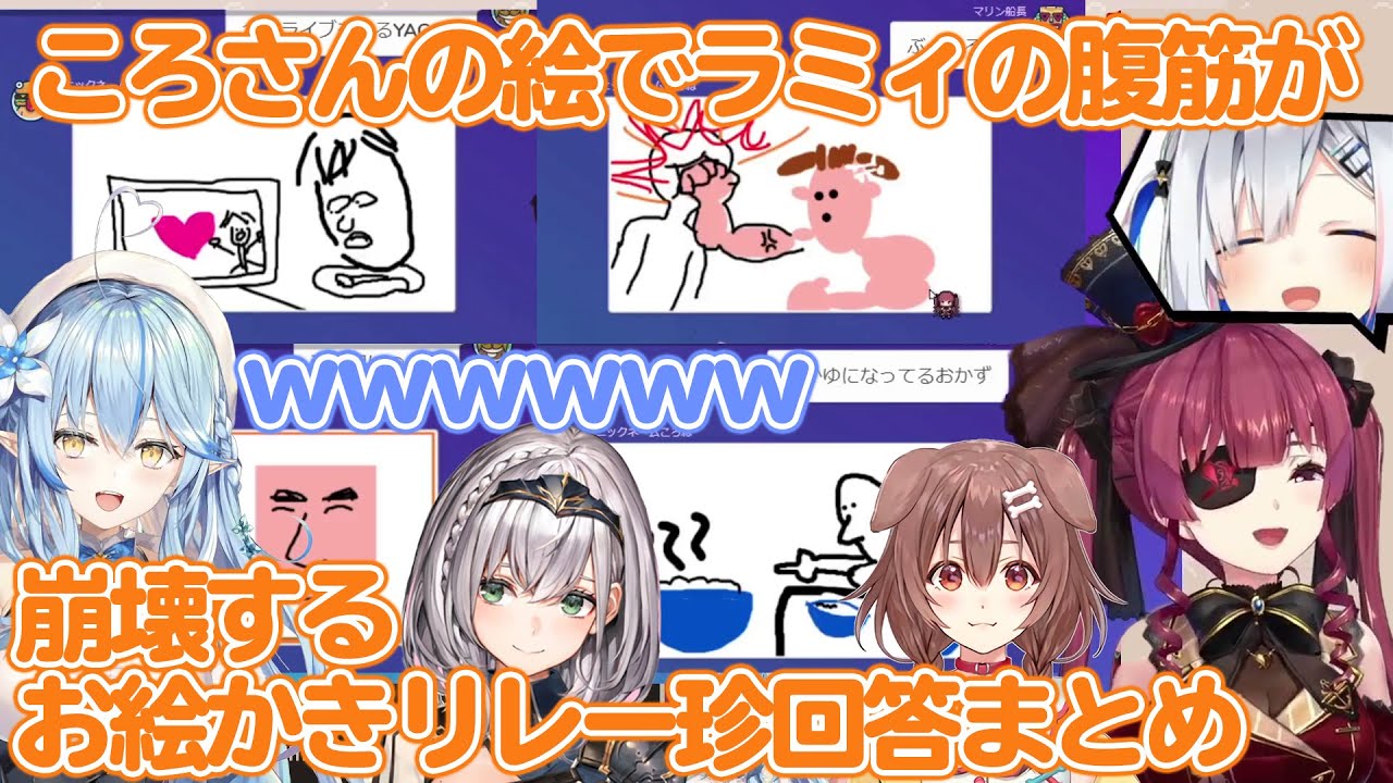 ラミィの腹筋が崩壊する！おえかきリレーころさんの珍回答10本まとめ【ホロライブ切り抜き】
