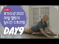 9일차 | 30분 젠틀 요가 | 2022 30일 요가 챌린지