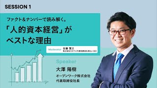 人的資本が競争優位性を生む 新時代の「勝ち切る」組織論　Session1アーカイブムービー