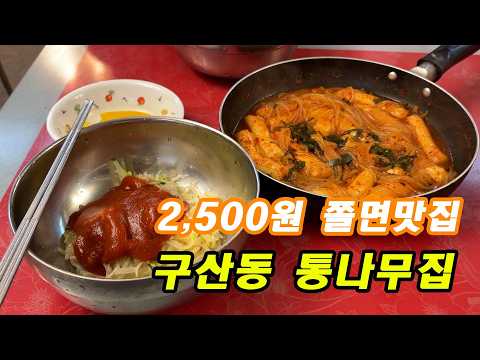 2,500원 추억의 분식집 - [구산동 통나무집]
