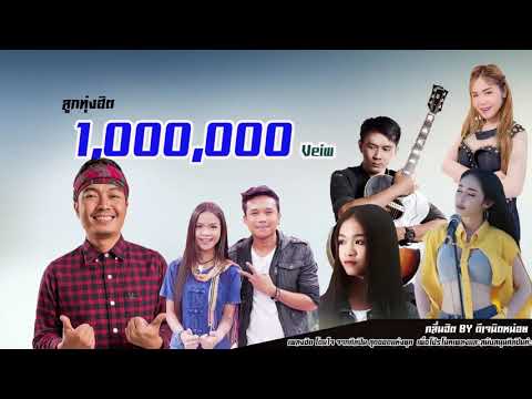  เพลงลูกทุ่ง 100 ล้านวิว 2019